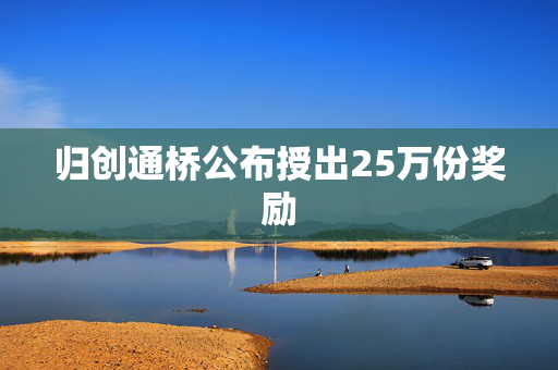 归创通桥公布授出25万份奖励