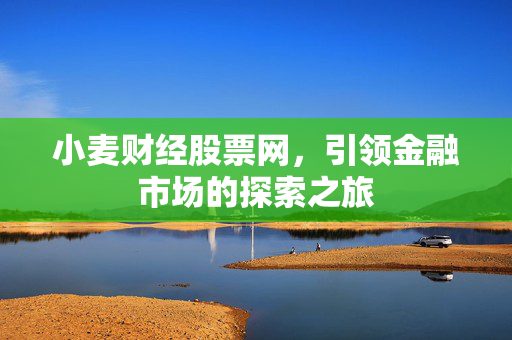 小麦财经股票网，引领金融市场的探索之旅