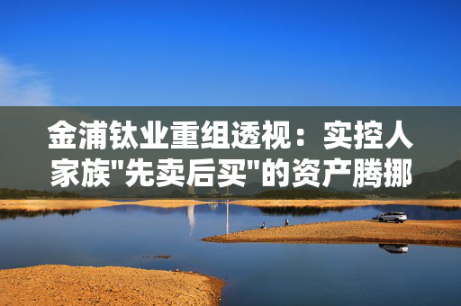 金浦钛业重组透视：实控人家族