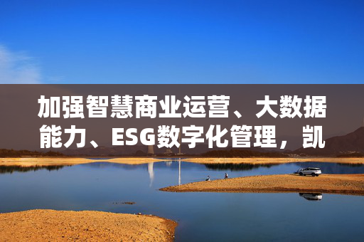 加强智慧商业运营、大数据能力、ESG数字化管理，凯德（中国）与阿里云签署合作备忘录