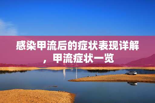 感染甲流后的症状表现详解，甲流症状一览