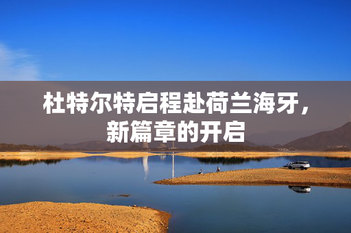 杜特尔特启程赴荷兰海牙，新篇章的开启