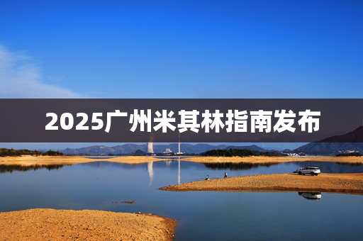 2025广州米其林指南发布