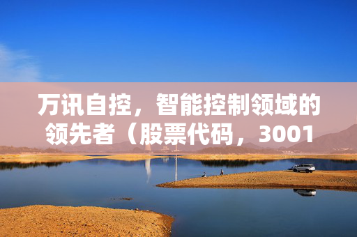 万讯自控，智能控制领域的领先者（股票代码，300112）