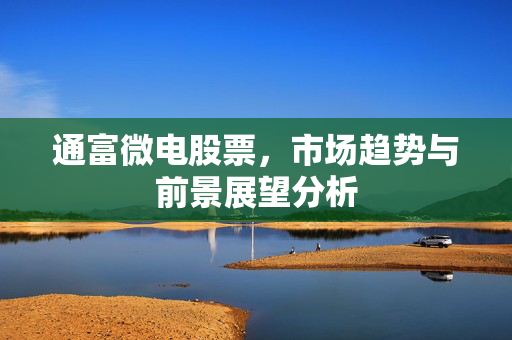 通富微电股票，市场趋势与前景展望分析