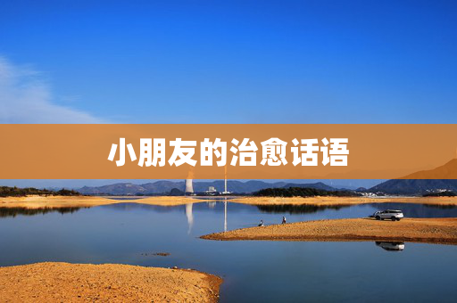 小朋友的治愈话语