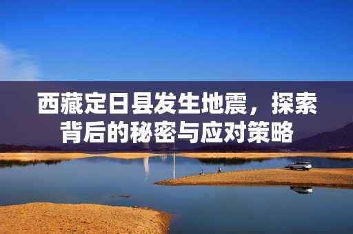 西藏定日县发生地震，探索背后的秘密与应对策略