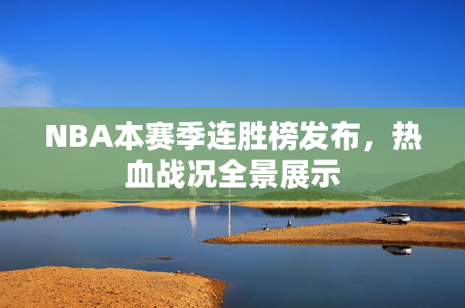 NBA本赛季连胜榜发布，热血战况全景展示