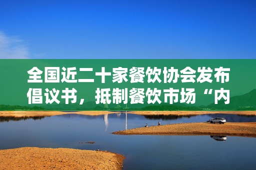 全国近二十家餐饮协会发布倡议书，抵制餐饮市场“内卷式”竞争