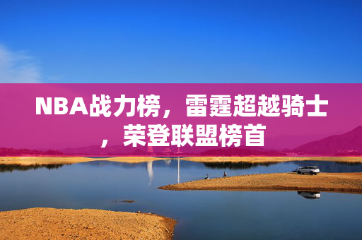 NBA战力榜，雷霆超越骑士，荣登联盟榜首