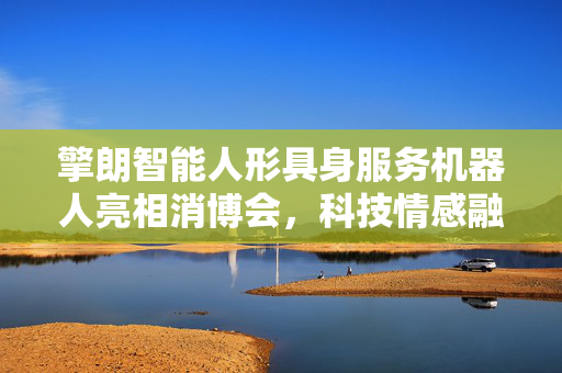 擎朗智能人形具身服务机器人亮相消博会，科技情感融合的比心表演秀