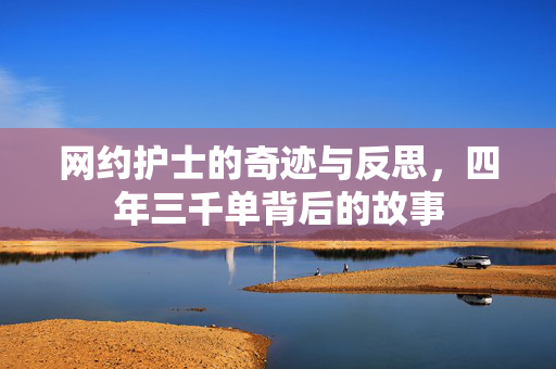 网约护士的奇迹与反思，四年三千单背后的故事