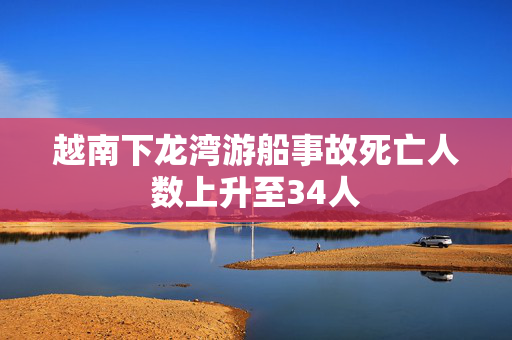 越南下龙湾游船事故死亡人数上升至34人