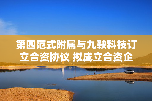 第四范式附属与九鞅科技订立合资协议 拟成立合资企业