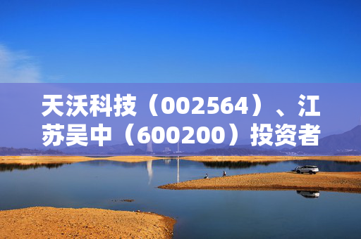 天沃科技（002564）、江苏吴中（600200）投资者索赔案均再提交法院立案