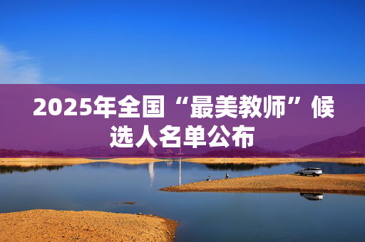 2025年全国“最美教师”候选人名单公布