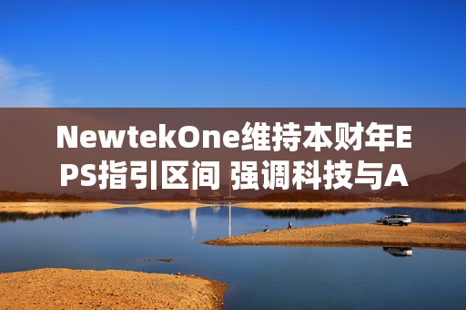 NewtekOne维持本财年EPS指引区间 强调科技与AI战略