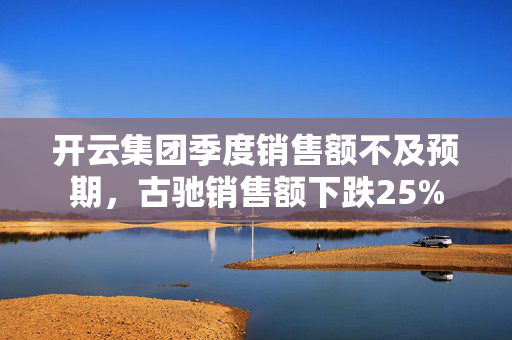 开云集团季度销售额不及预期，古驰销售额下跌25%