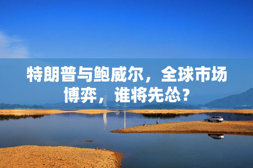 特朗普与鲍威尔，全球市场博弈，谁将先怂？