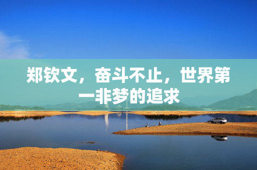 郑钦文，奋斗不止，世界第一非梦的追求