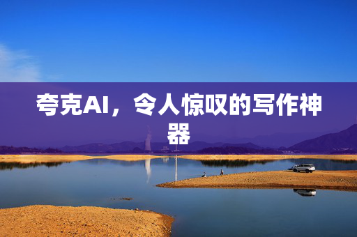 夸克AI，令人惊叹的写作神器
