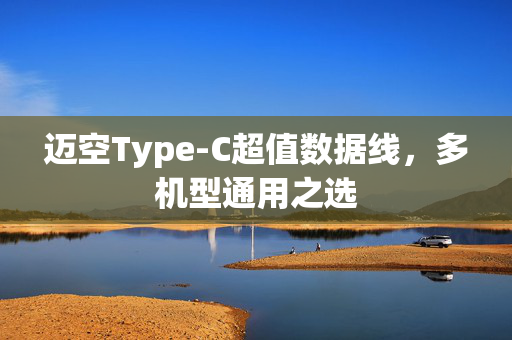 迈空Type-C超值数据线，多机型通用之选