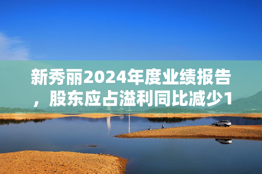 新秀丽2024年度业绩报告，股东应占溢利同比减少12.9%的背后原因分析