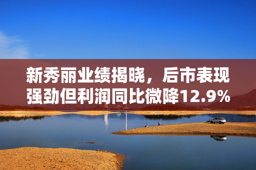 新秀丽业绩揭晓，后市表现强劲但利润同比微降12.9%