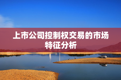 上市公司控制权交易的市场特征分析