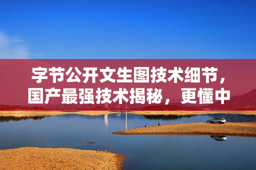 字节公开文生图技术细节，国产最强技术揭秘，更懂中文的亮点解析