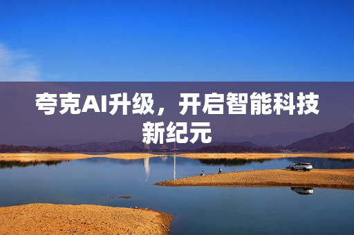 夸克AI升级，开启智能科技新纪元
