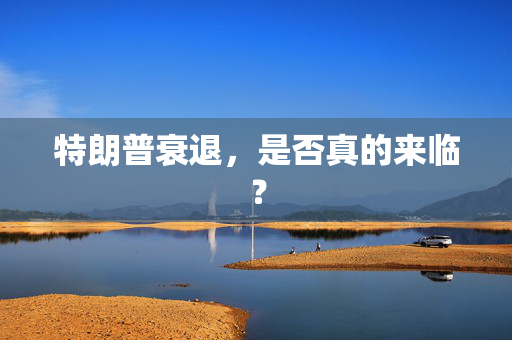 特朗普衰退，是否真的来临？