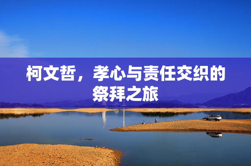 柯文哲，孝心与责任交织的祭拜之旅