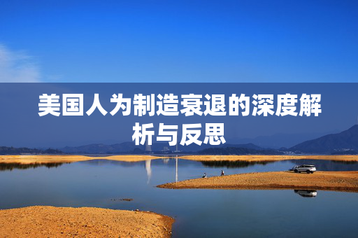 美国人为制造衰退的深度解析与反思