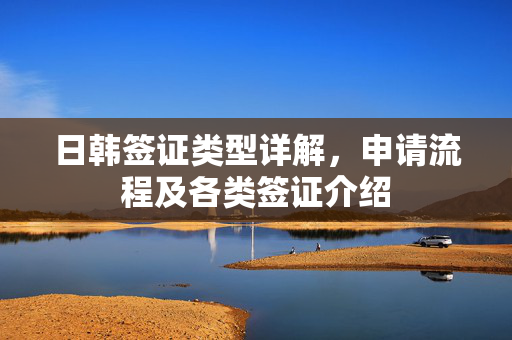 日韩签证类型详解，申请流程及各类签证介绍