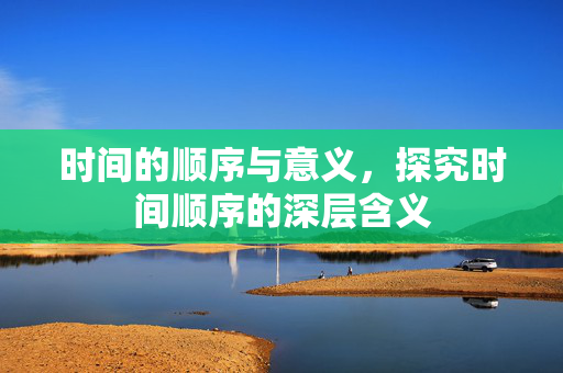 时间的顺序与意义，探究时间顺序的深层含义