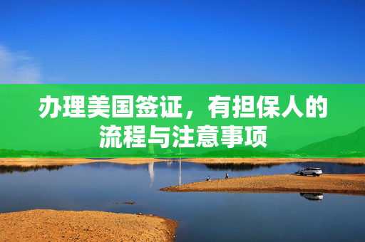 办理美国签证，有担保人的流程与注意事项