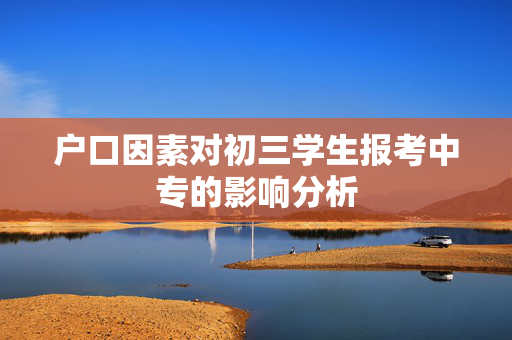 户口因素对初三学生报考中专的影响分析