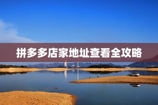 拼多多店家地址查看全攻略