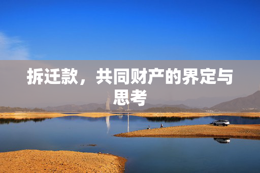 拆迁款，共同财产的界定与思考