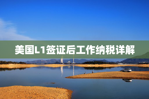 美国L1签证后工作纳税详解