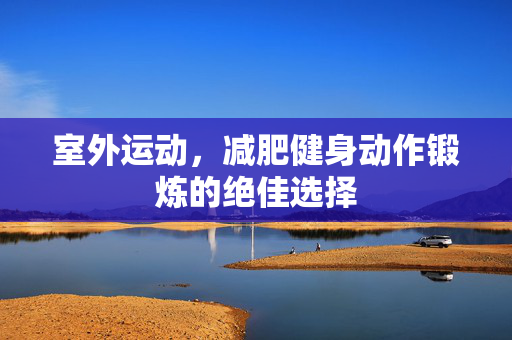 室外运动，减肥健身动作锻炼的绝佳选择