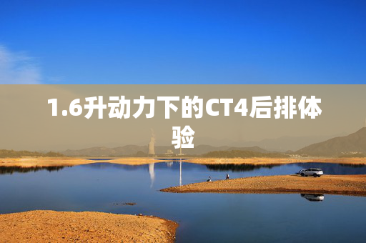 1.6升动力下的CT4后排体验