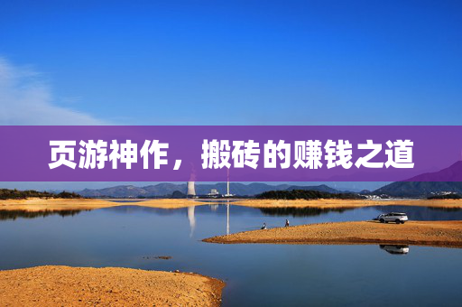 页游神作，搬砖的赚钱之道