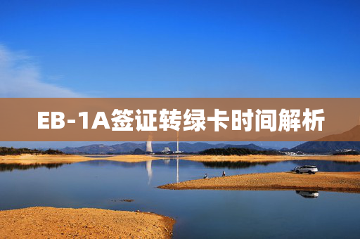 EB-1A签证转绿卡时间解析