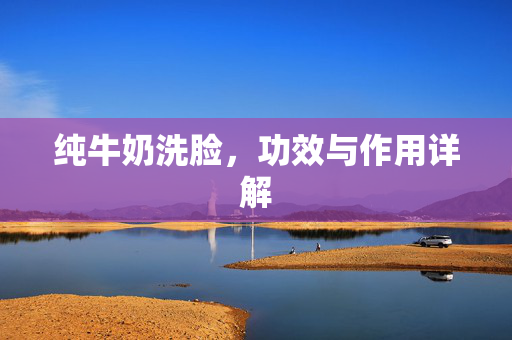 纯牛奶洗脸，功效与作用详解