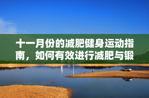十一月份的减肥健身运动指南，如何有效进行减肥与锻炼