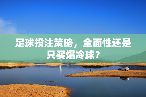 足球投注策略，全面性还是只买爆冷球？