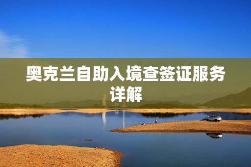 奥克兰自助入境查签证服务详解