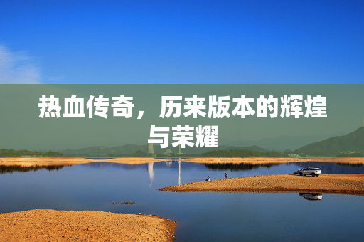 热血传奇，历来版本的辉煌与荣耀
